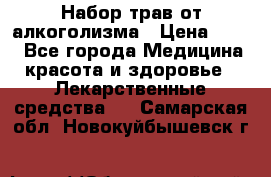 Набор трав от алкоголизма › Цена ­ 800 - Все города Медицина, красота и здоровье » Лекарственные средства   . Самарская обл.,Новокуйбышевск г.